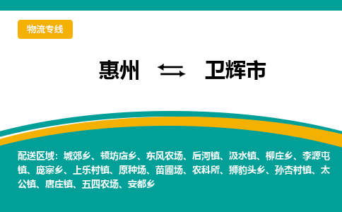 惠州到衛(wèi)輝市物流公司