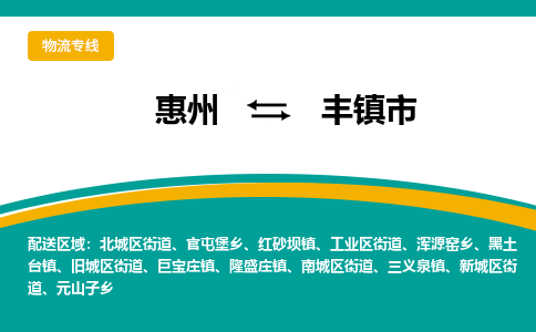 惠州到豐鎮市物流公司