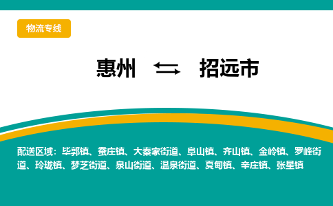 惠州到招遠市物流公司