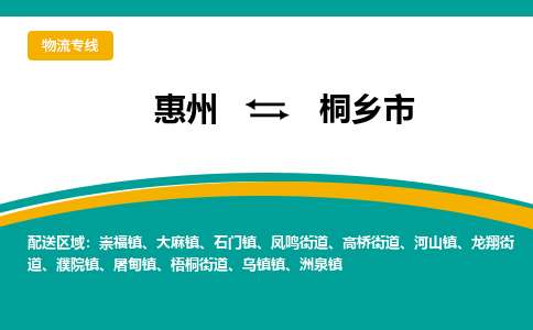 惠州到桐鄉(xiāng)市物流公司