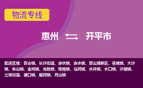 惠州到開(kāi)平市物流公司
