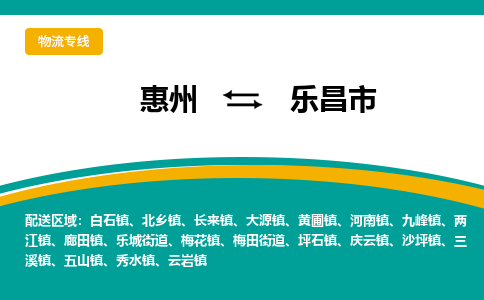 惠州到樂(lè)昌市物流公司