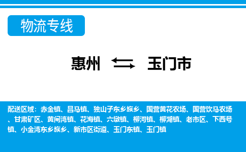 惠州到玉門市物流公司