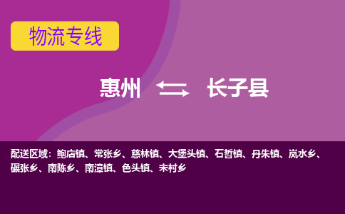 惠州到長(zhǎng)子縣物流公司