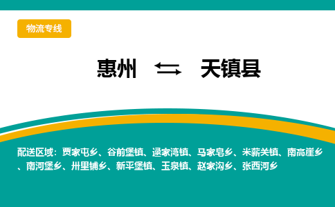 惠州到天鎮縣物流公司