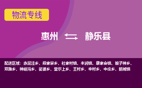 惠州到靜樂(lè)縣物流公司