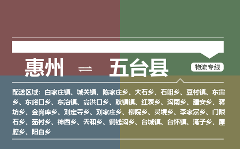 惠州到五臺縣物流公司