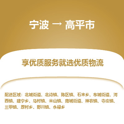 寧波到高平市物流專(zhuān)線(xiàn)