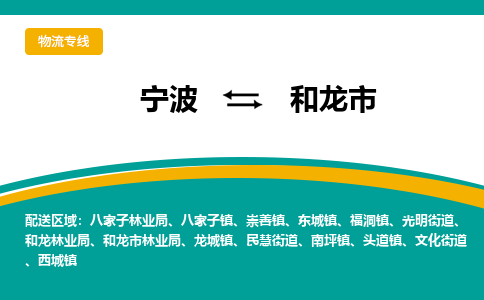 寧波到和龍市物流專(zhuān)線(xiàn)