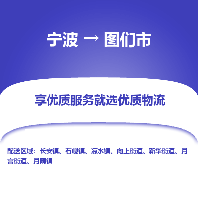 寧波到圖們市物流專(zhuān)線