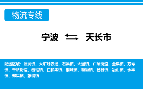 寧波到天長市物流專線