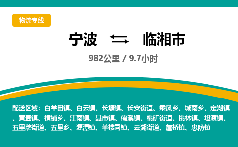 寧波到臨湘市物流專(zhuān)線