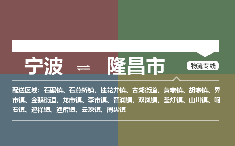 寧波到隆昌市物流專(zhuān)線