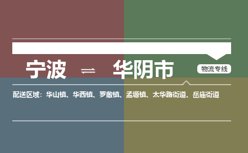 寧波到華陰市物流專(zhuān)線(xiàn)