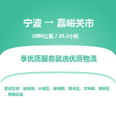 寧波到嘉峪關市物流專線
