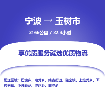 寧波到玉樹(shù)市物流專線