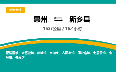 惠州到新鄉(xiāng)縣物流公司