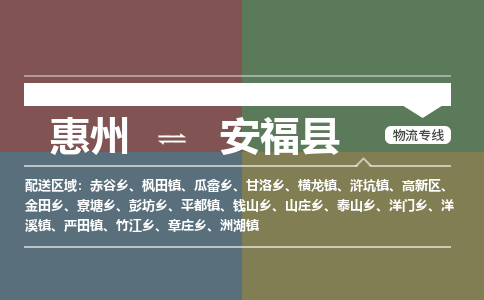 惠州到安?？h物流公司