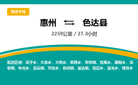 惠州到色達縣物流公司