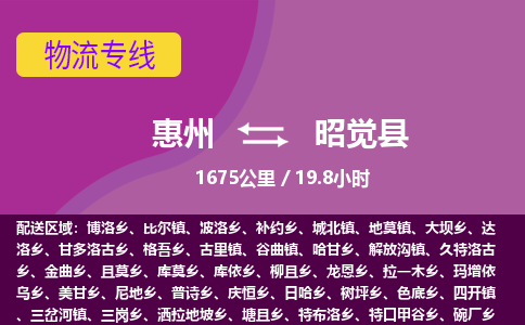 惠州到昭覺縣物流公司