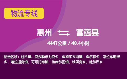 惠州到富蘊(yùn)縣物流公司