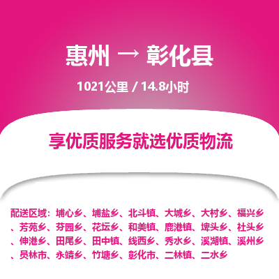 惠州到彰化縣物流公司