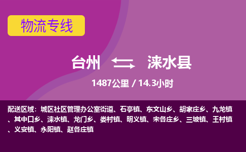 臺(tái)州到淶水縣物流專線