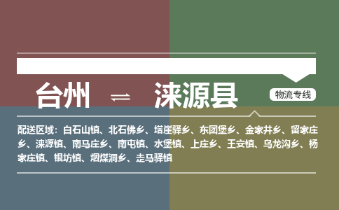 臺(tái)州到淶源縣物流專線