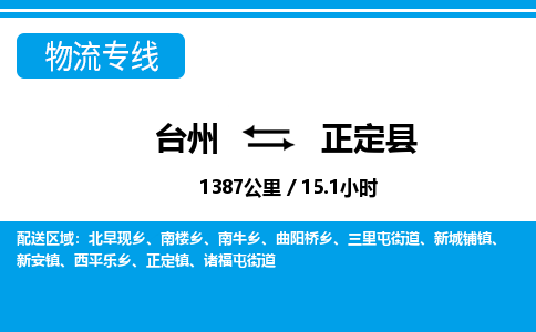 臺(tái)州到正定縣物流專線