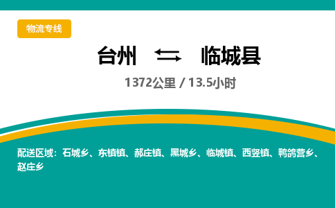 臺(tái)州到臨城縣物流專線