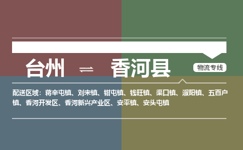 臺(tái)州到香河縣物流專線