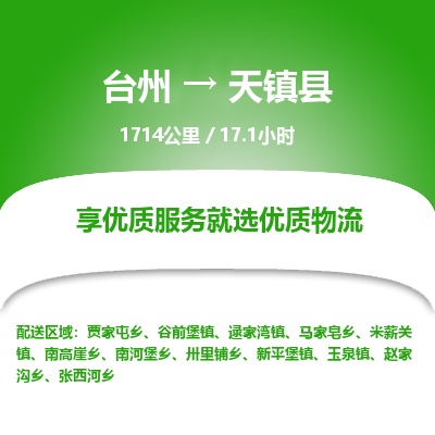 臺州到天鎮縣物流專線