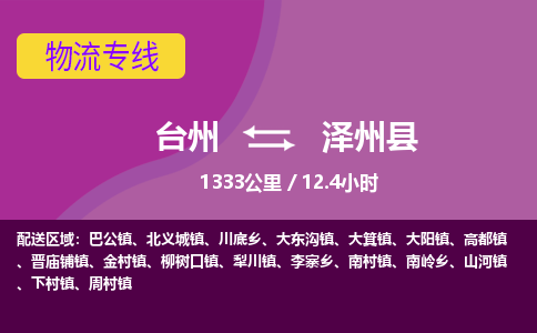 臺(tái)州到澤州縣物流專線