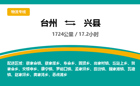 臺(tái)州到興縣物流專線
