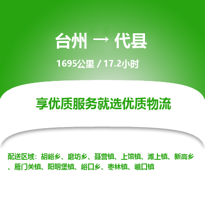 臺(tái)州到代縣物流專線