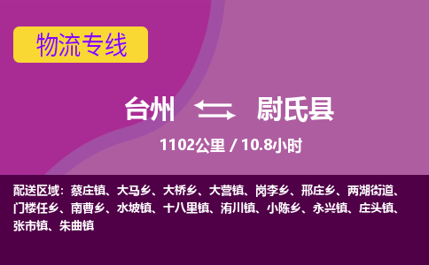 臺(tái)州到尉氏縣物流專(zhuān)線