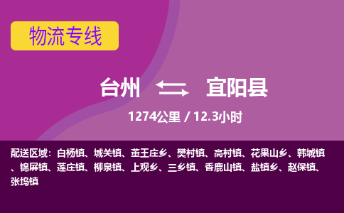 臺(tái)州到宜陽(yáng)縣物流專線