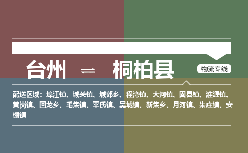 臺(tái)州到桐柏縣物流專線