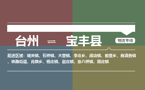 臺(tái)州到寶豐縣物流專線