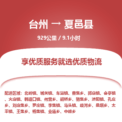 臺(tái)州到夏邑縣物流專線