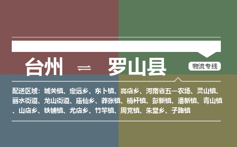 臺(tái)州到羅山縣物流專線