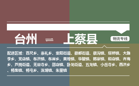 臺(tái)州到上蔡縣物流專線