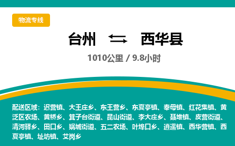 臺州到西華縣物流專線
