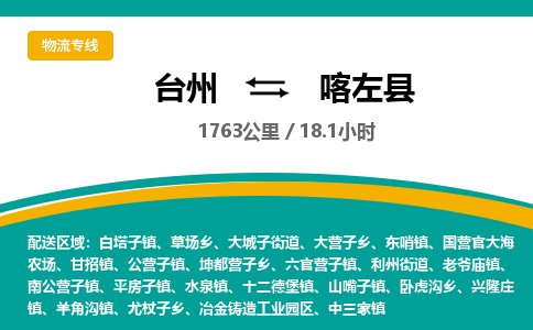 臺州到喀左縣物流專線