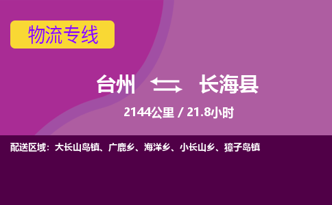 臺(tái)州到長海縣物流專線