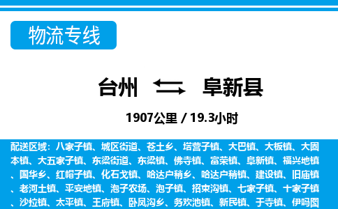 臺州到阜新縣物流專線