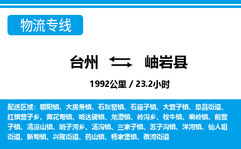 臺州到岫巖縣物流專線
