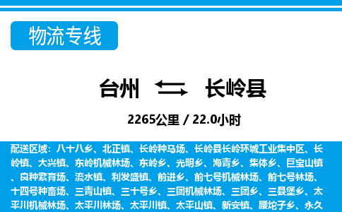 臺(tái)州到長(zhǎng)嶺縣物流專線