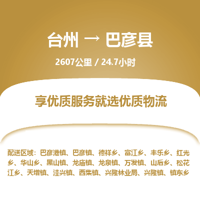 臺(tái)州到巴彥縣物流專(zhuān)線