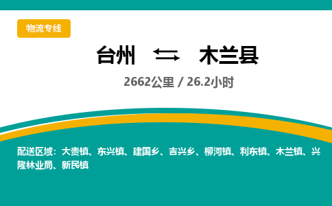 臺(tái)州到木蘭縣物流專線